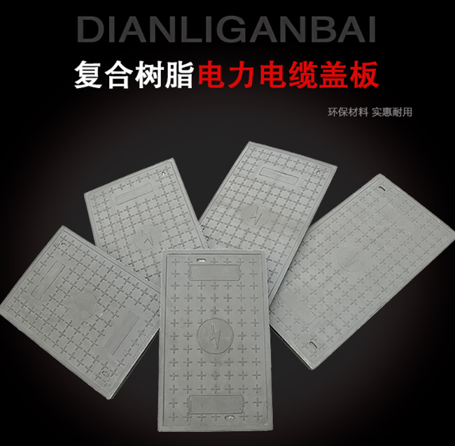 昌化镇树脂复合电力盖板展示